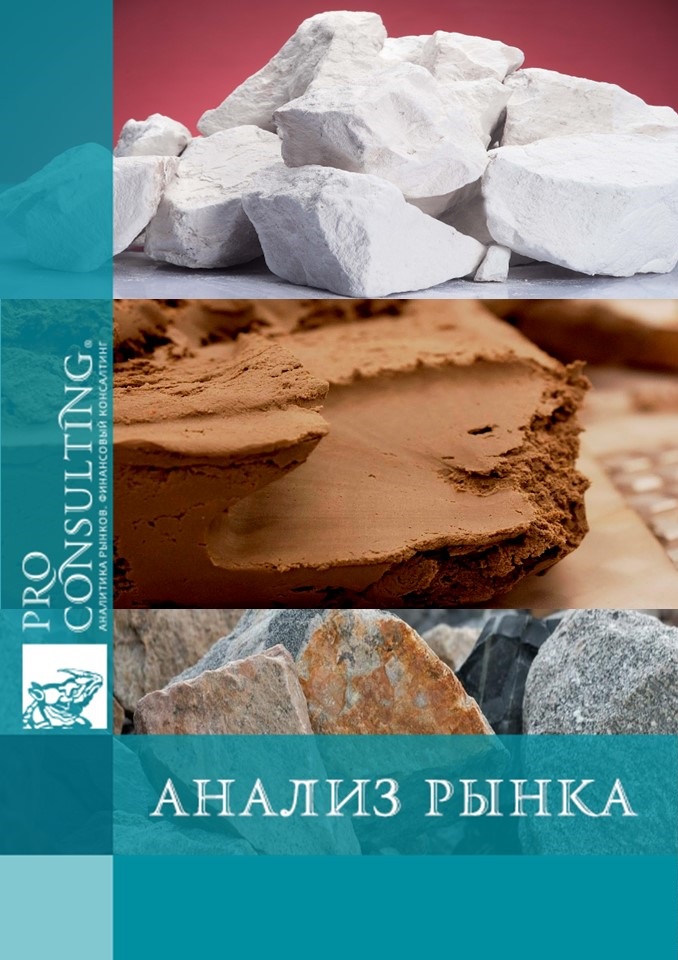 Анализ рынка сырьевых ресурсов (гранит, глина, известь, песок, руды) в Украине. 2024 год